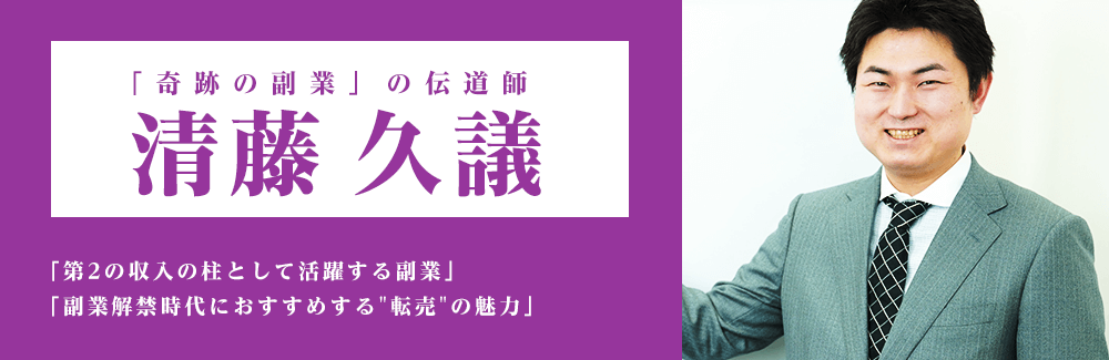 「奇跡の副業」の伝道師　清藤久議