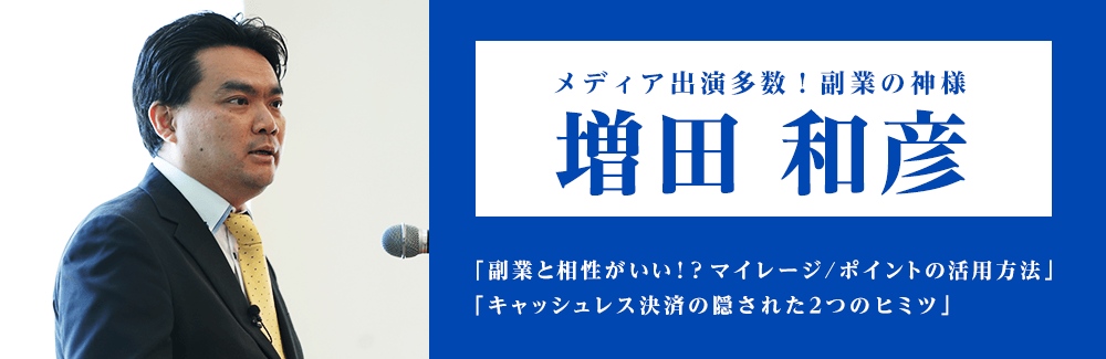 メディア出演多数！副業の神様　増田和彦