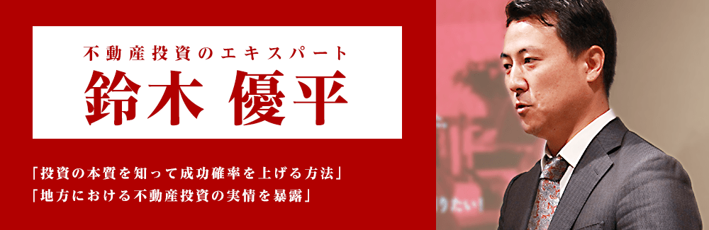 不動産投資のエキスパート　鈴木優平